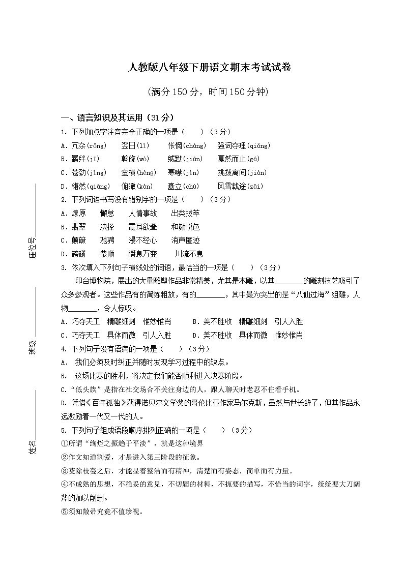 人教版八年级下册语文期末考试试卷（及答案）第1页