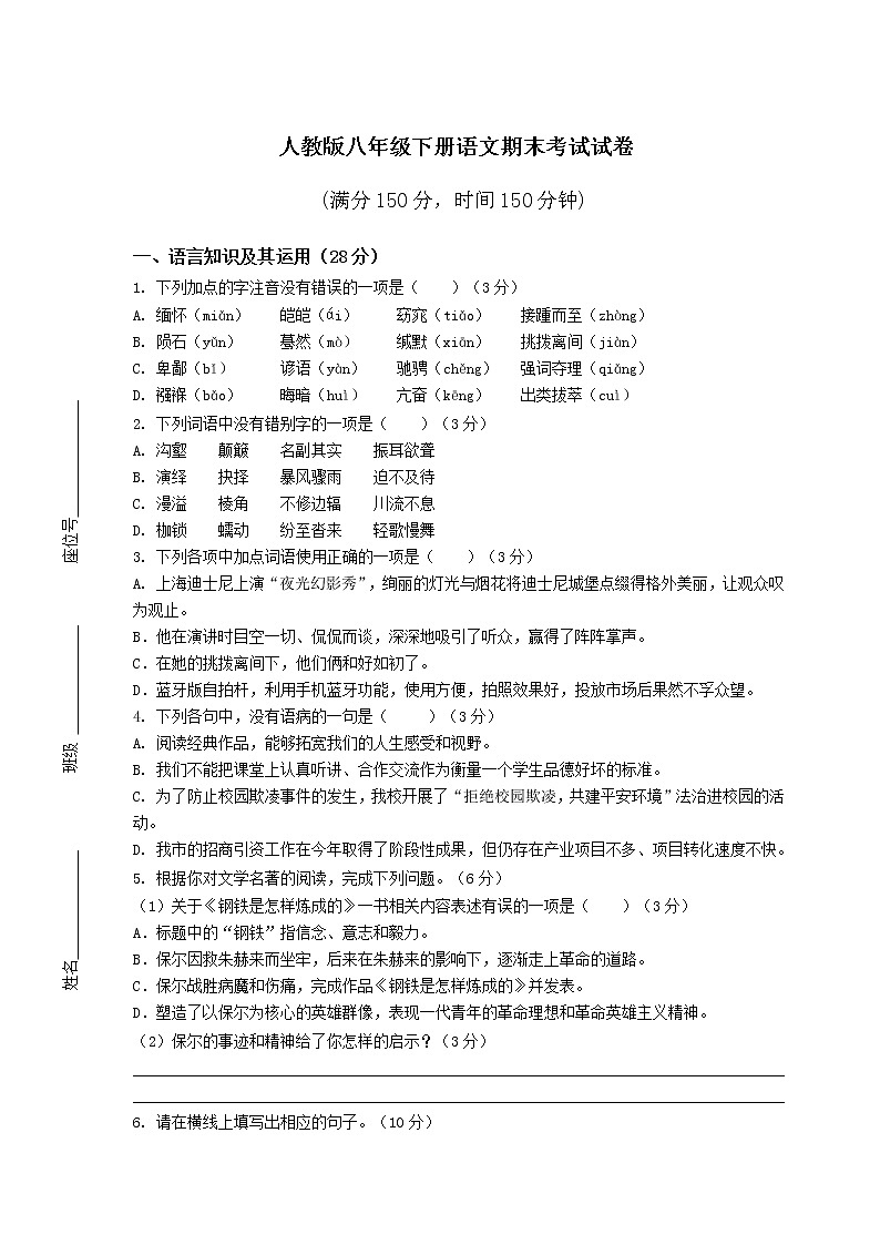 人教版八年级下册语文期末考试试卷附答案第1页