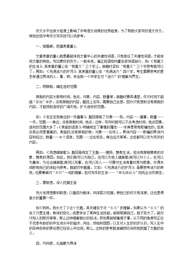 中考作文写作技巧第1页