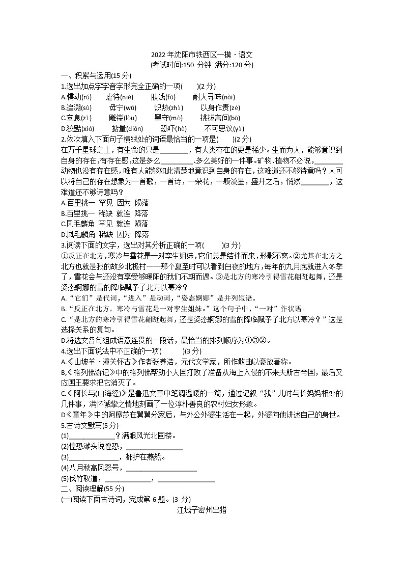 2022年辽宁省沈阳市中考一模语文试卷(word版含答案)01