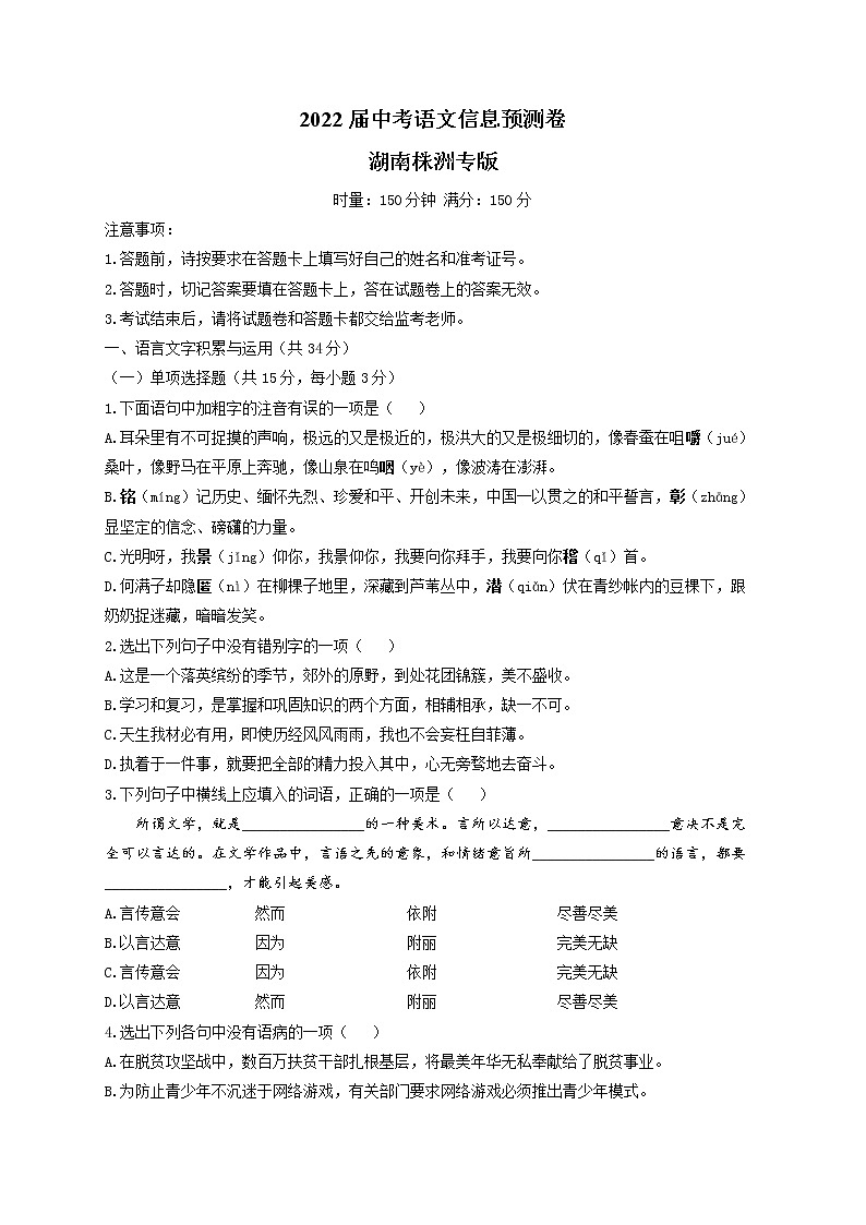 2022年湖南省株洲市中考语文信息预测卷 (word版含答案)第1页