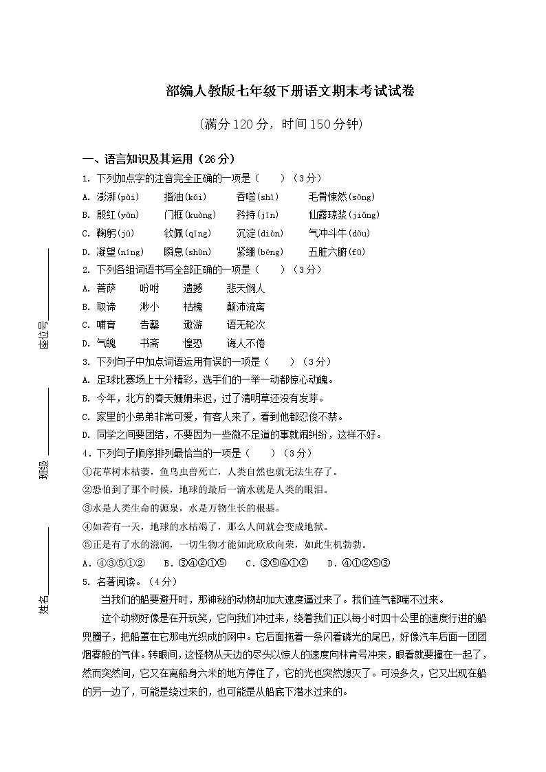 部编人教版七年级下册语文期末考试试卷含答案第1页