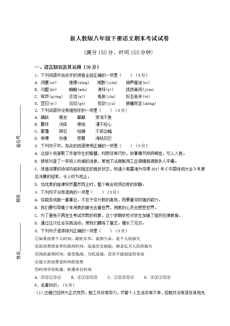 新人教版八年级下册语文期末考试试卷（及答案）第1页