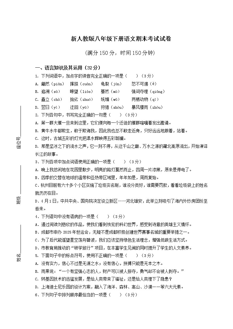 新人教版八年级下册语文期末考试试卷（附答案）第1页
