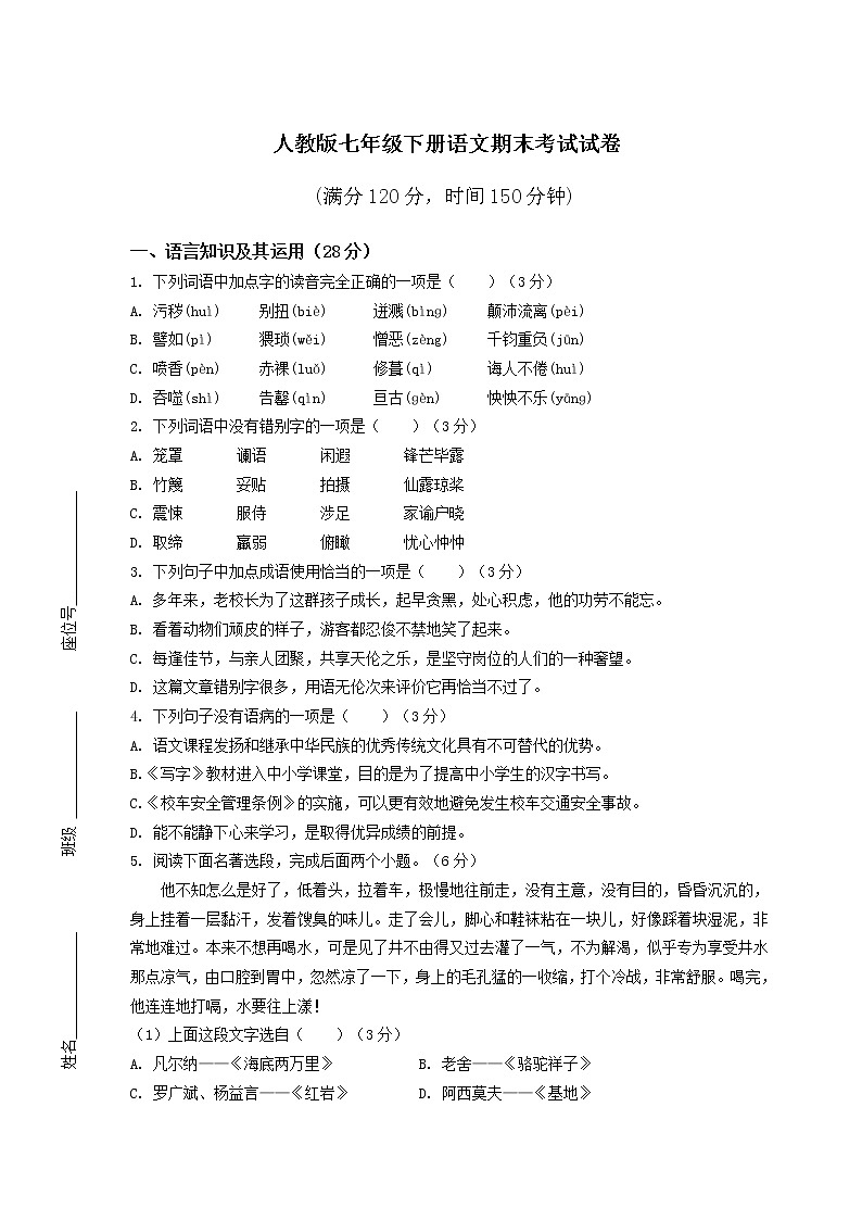 人教版七年级下册语文期末考试试（附答案）第1页