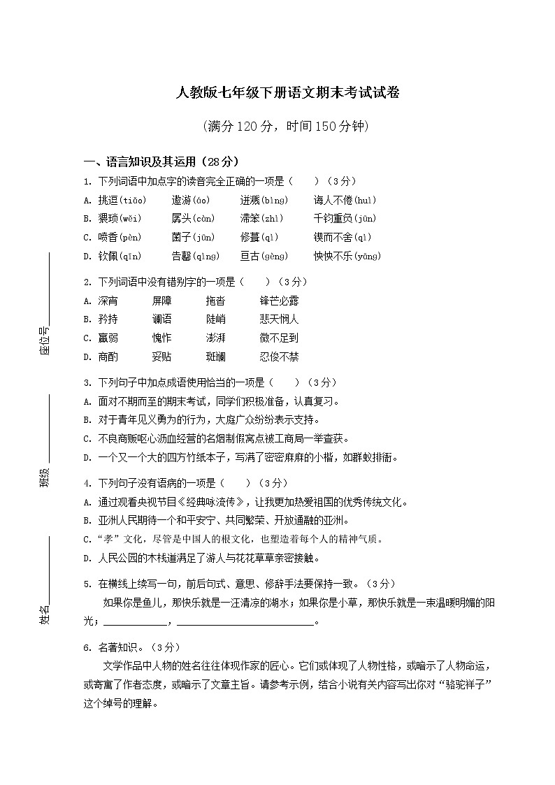 人教版七年级下册语文期末考试试（及答案）第1页