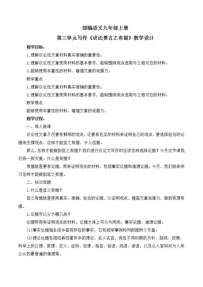 第三单元写作《议论要言之有据》教学设计课件+教案01