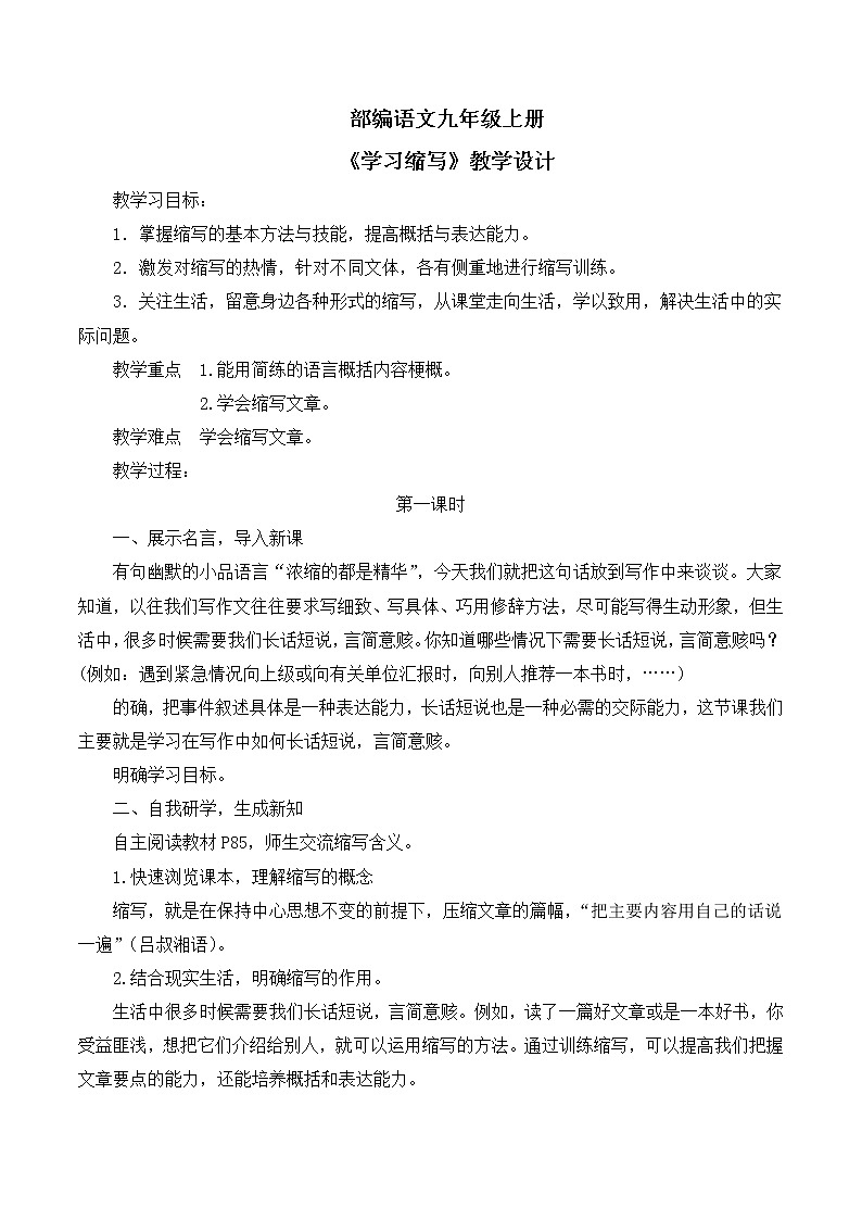 九年级语文上册第四单元写作：学习缩写教学设计第1页