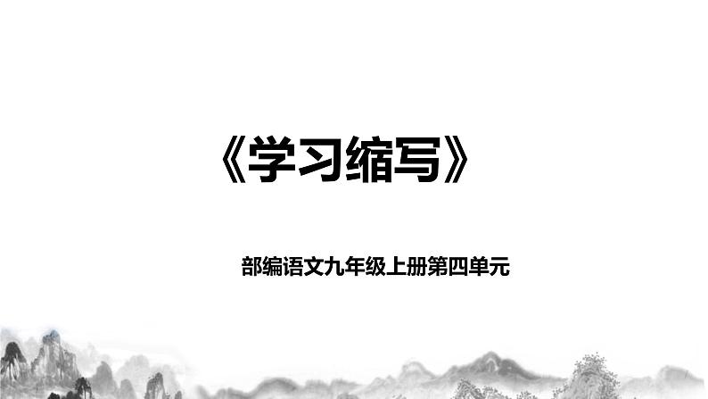 九年级语文上册第四单元写作：学习缩写课件第1页