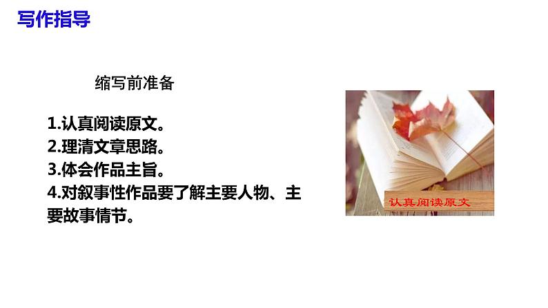 九年级语文上册第四单元写作：学习缩写课件第7页
