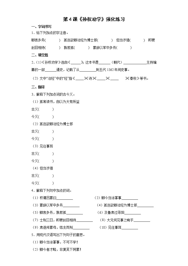 第4课《孙权劝学》强化练习2021-2022学年部编版语文七年级下册（含答案）第1页