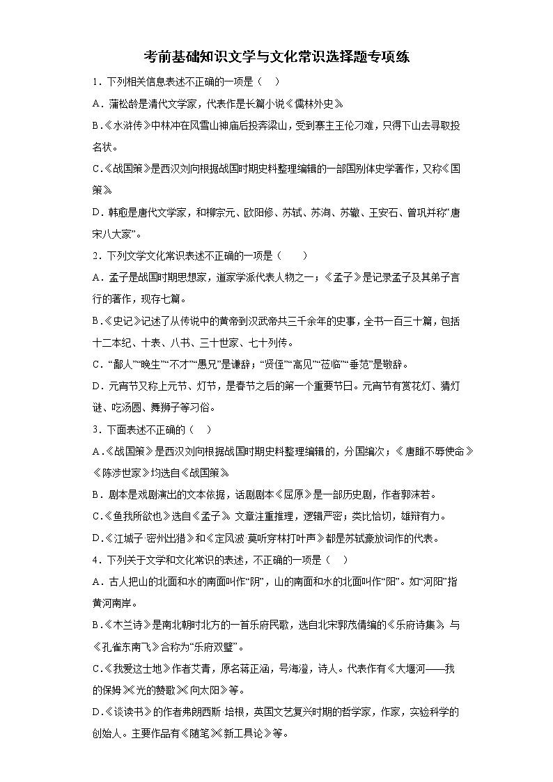 2022年初中语文中考备考：考前基础知识文学与文化常识选择题专项练（含答案）第1页
