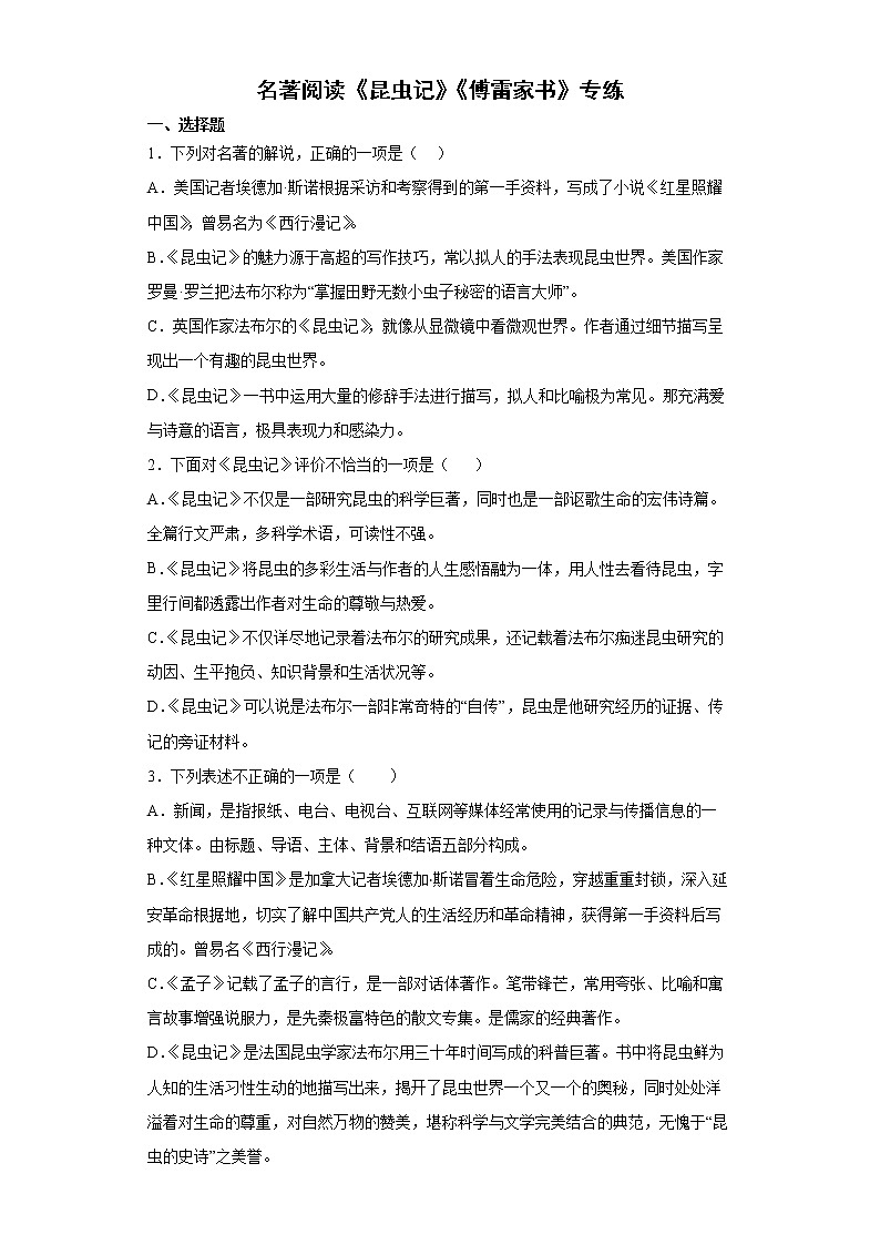 名著阅读《昆虫记》《傅雷家书》专练2022年初中语文中考备考（含答案）第1页