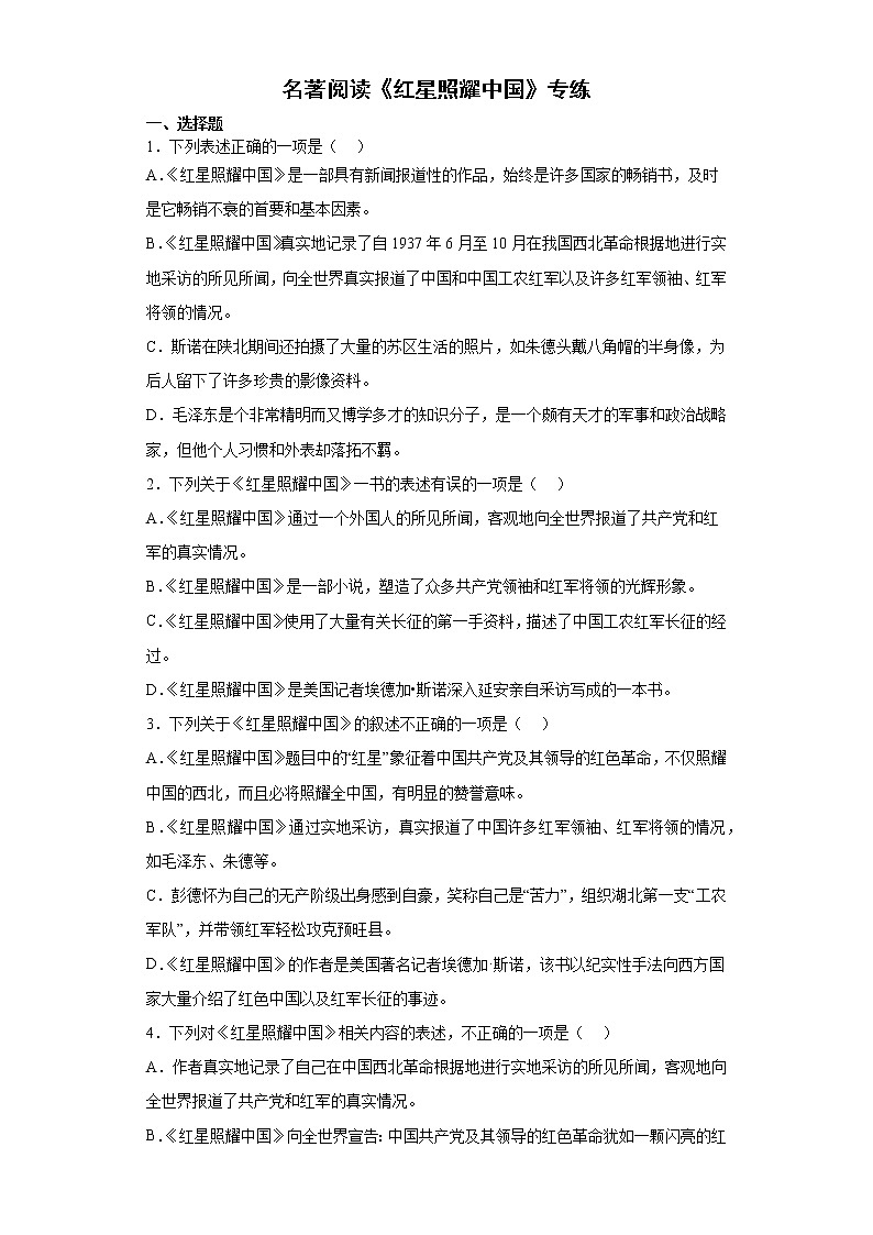 名著阅读《红星照耀中国》专练2022年初中语文中考备考（含答案）第1页