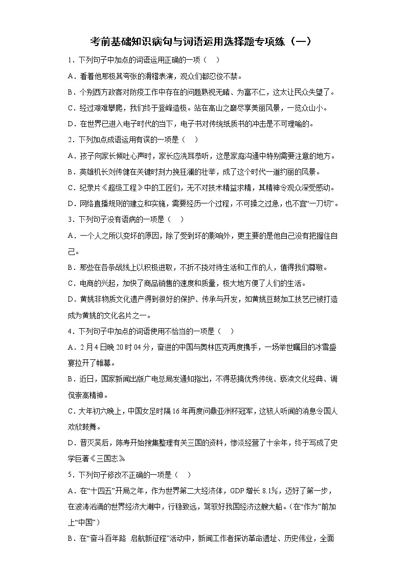 2022年初中语文中考备考：病句与词语运用选择题专项练（一）（含答案）第1页