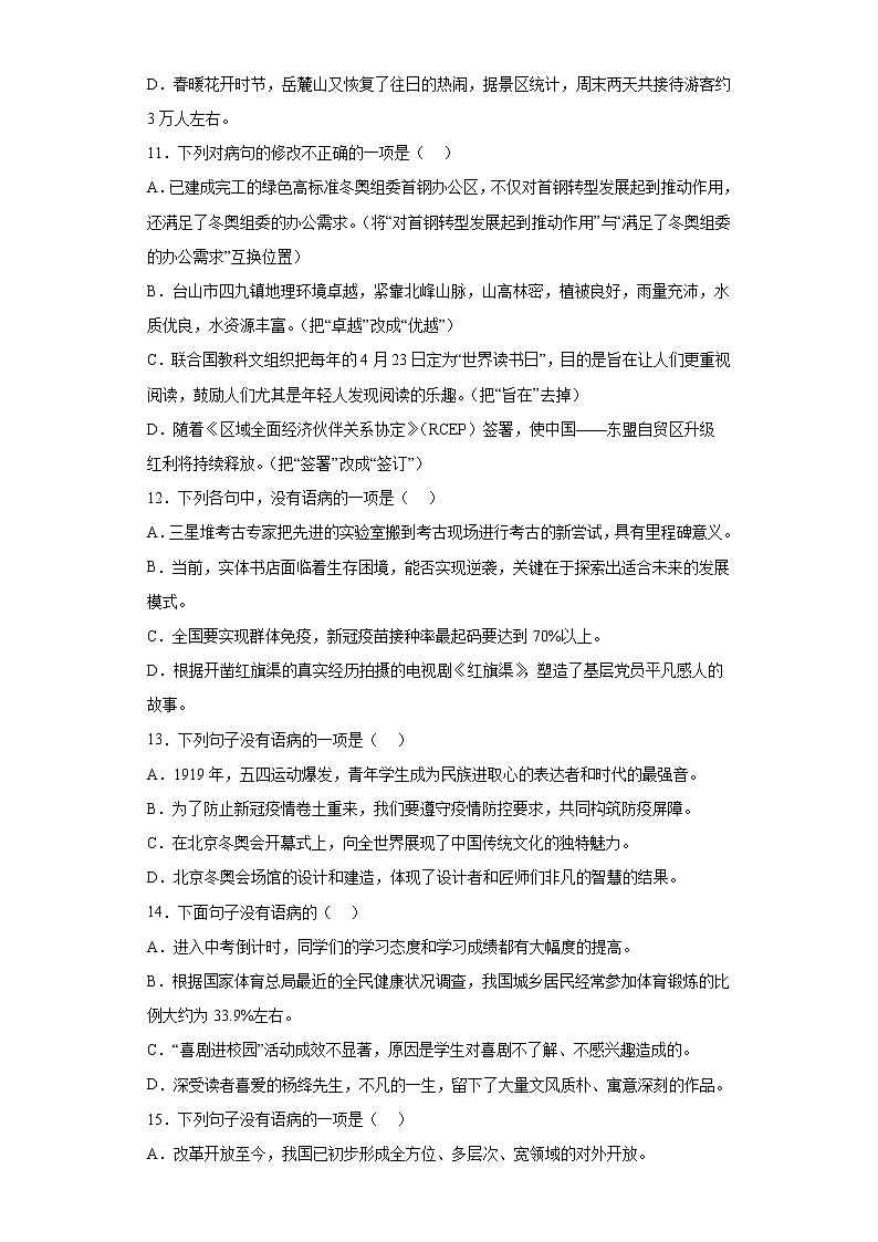 2022年初中语文中考备考：病句与词语运用选择题专项练（一）（含答案）第3页