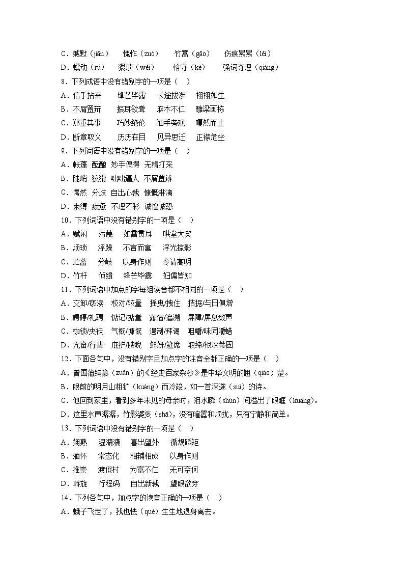 2022年初中语文中考备考：考前基础知识字音字形选择题专项练习（一）（含答案）第2页