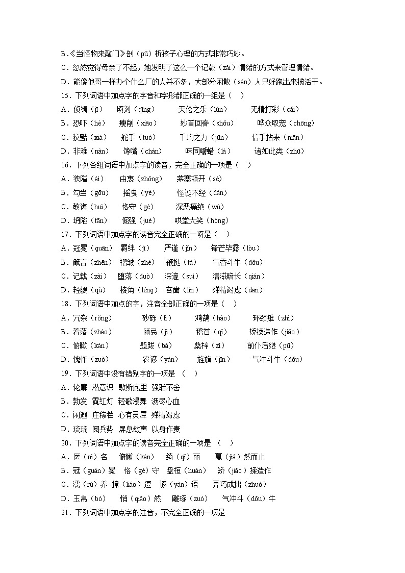2022年初中语文中考备考：考前基础知识字音字形选择题专项练习（一）（含答案）第3页