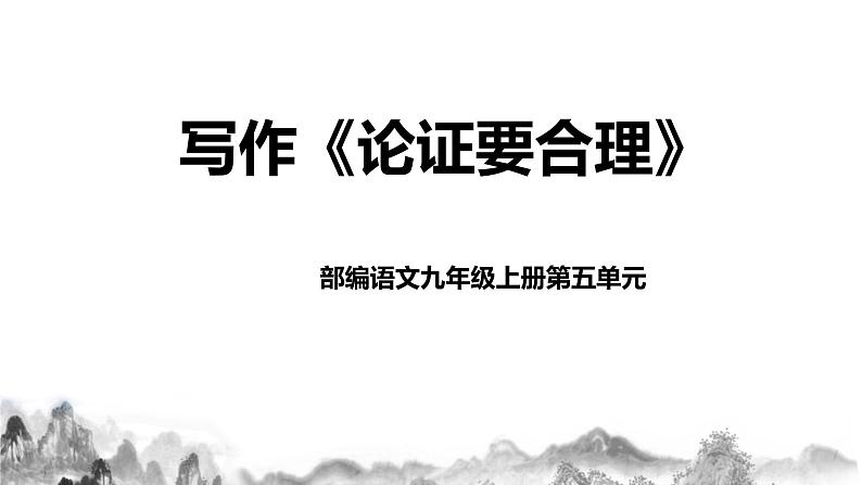 第五单元写作《 论证要合理》 课件+教案01