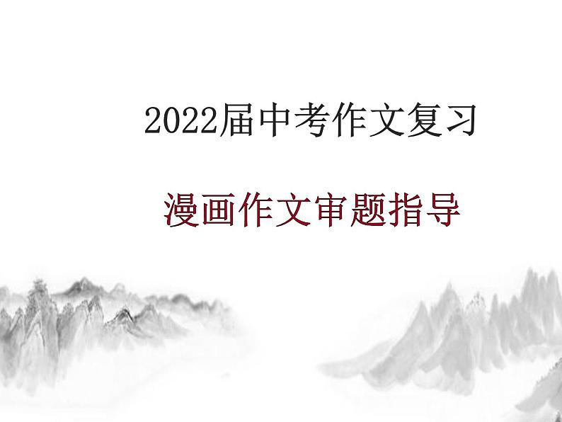 2022年中考语文三轮冲刺专项：漫画作文审题指导课件（27张）第1页