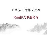 2022年中考语文三轮冲刺专项：漫画作文审题指导课件（27张）