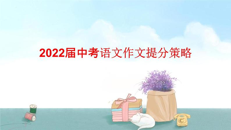 2022年中考语文考前冲刺专项：作文提分策略课件(38张）第1页