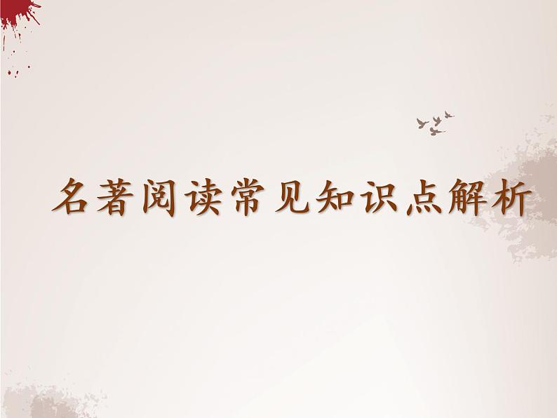 中考专项知识点复习：名著阅读常见知识点解析   课件01