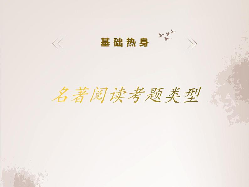 中考专项知识点复习：名著阅读常见知识点解析   课件03