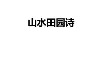 2022年中考语文三轮复习梳理：诗歌鉴赏之山水田园诗和即事抒怀诗课件（共30张PPT）