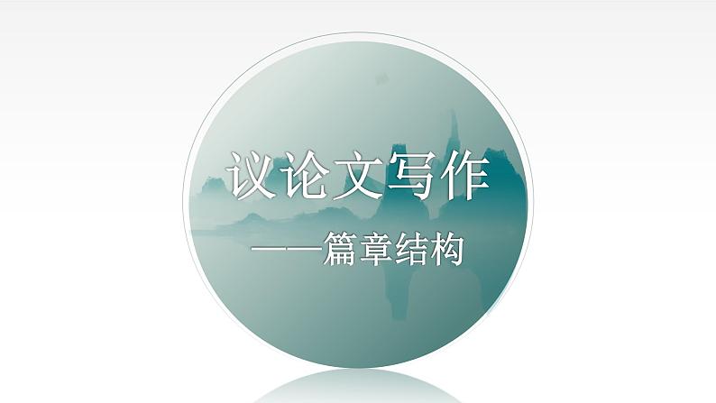 2022年中考语文三轮复习：议论文写作—篇章结构课件（33张）01