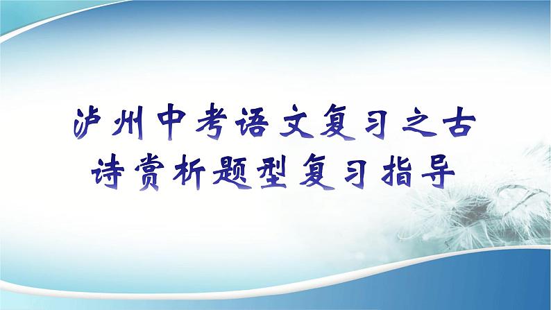 2022年四川省泸州市中考复习之古诗鉴赏   课件第1页