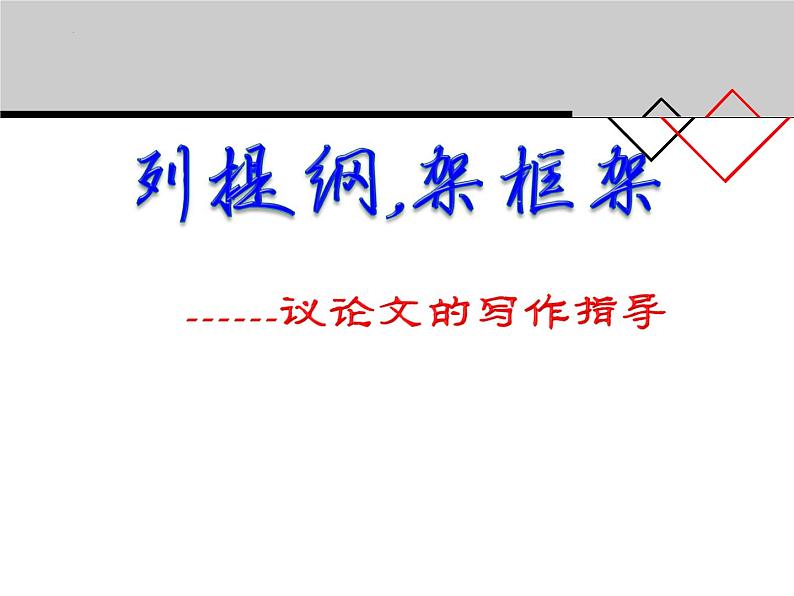 2022年中考语文三轮复习专项：议论文写作指导之提纲和架框架课件（33张）第1页