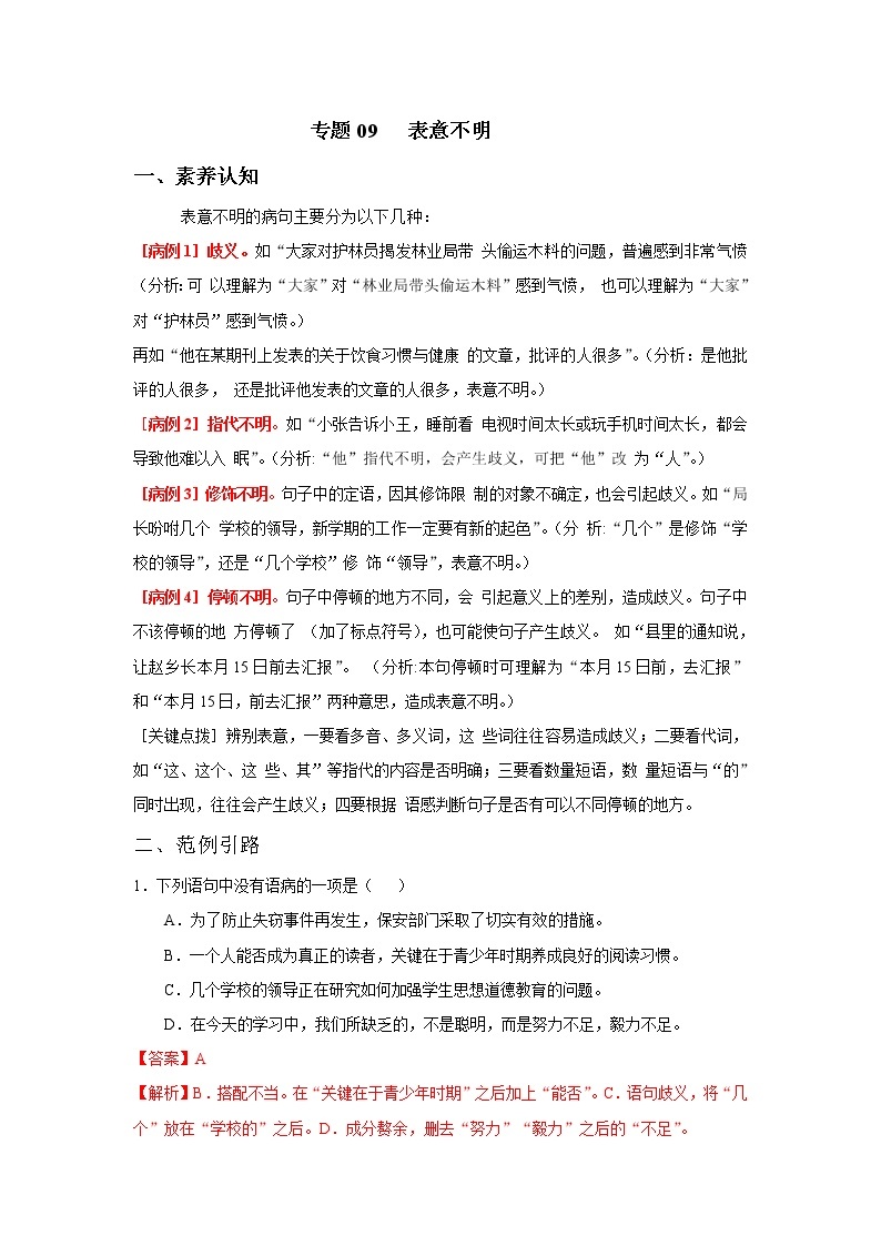 2022年中考语文重难点突破09 表意不明 （含答案解析） 试卷01