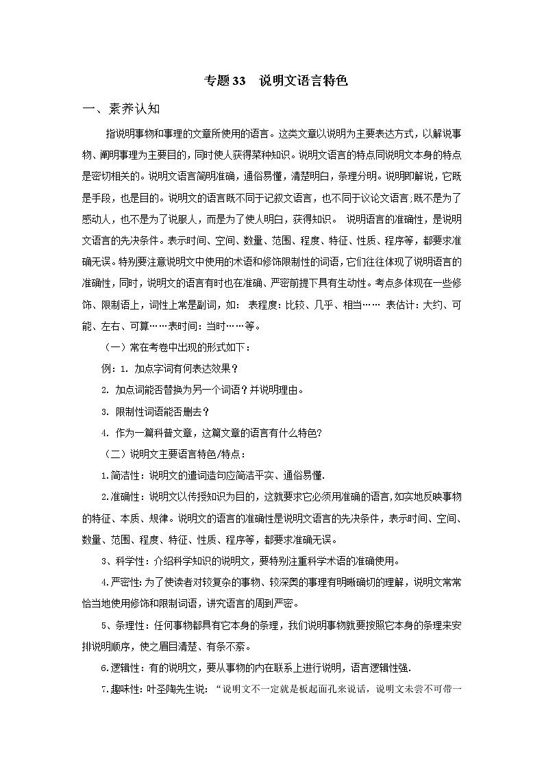 2022年中考语文重难点突破33 说明文-语言特色 （含答案解析）第1页