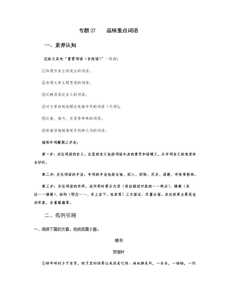 2022年中考语文重难点突破27 散文-品味重点词语 （含答案解析）第1页