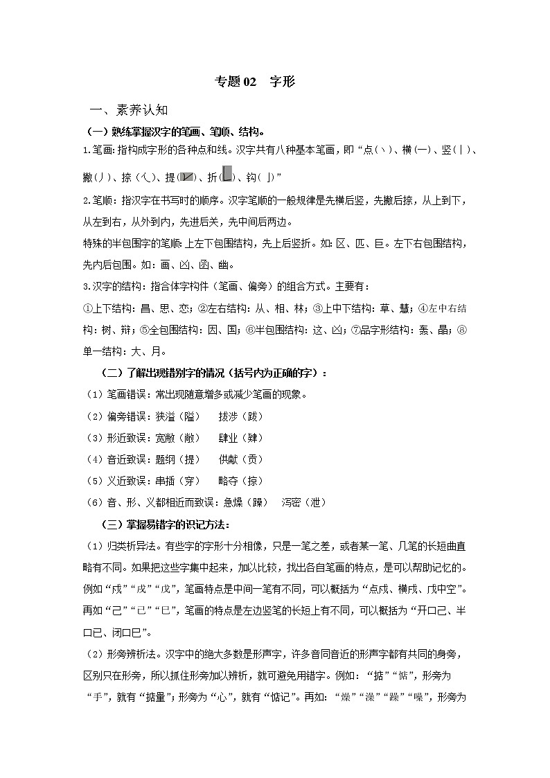 2022年中考语文重难点突破02 字形 （含答案解析）第1页