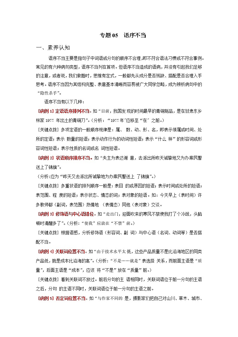 2022年中考语文重难点突破05 语序不当 （含答案解析）第1页