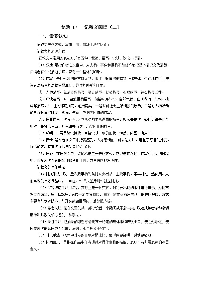 2022年中考语文重难点突破21 记叙文阅读（二） （含答案解析）第1页