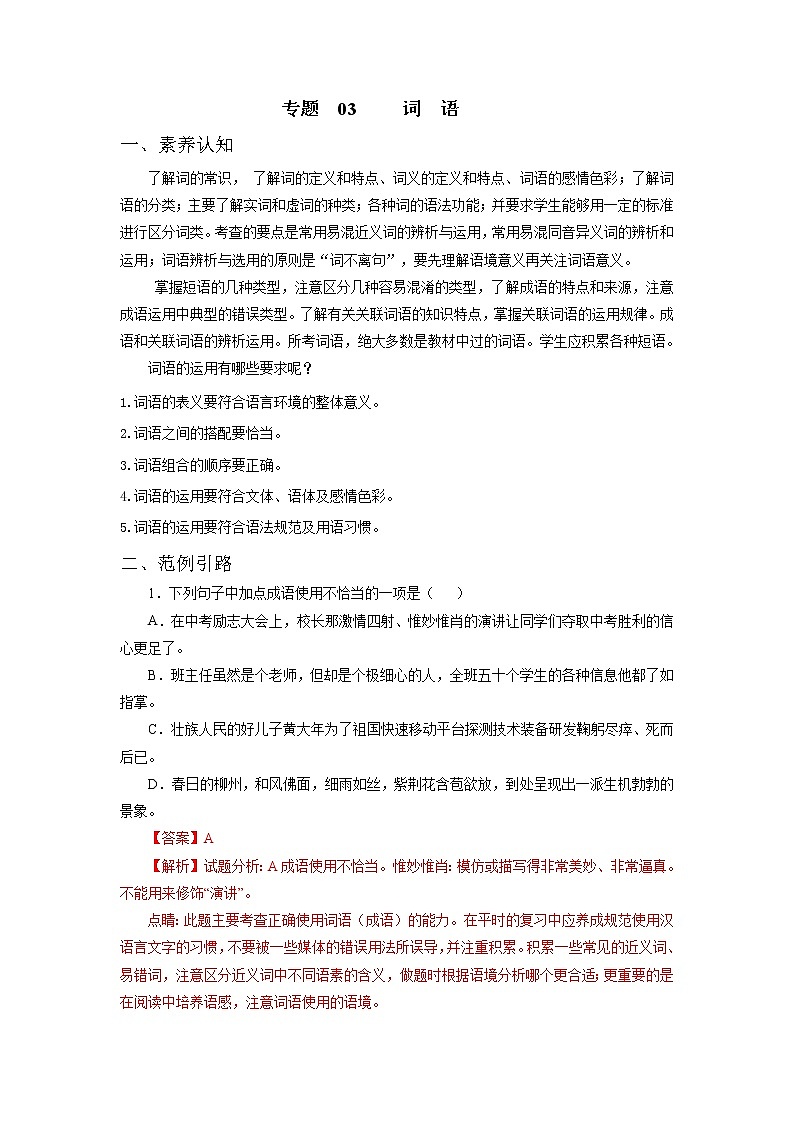2022年中考语文重难点突破03 词语 （含答案解析）第1页