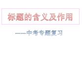 中考语文复习课件---标题的含义及作用