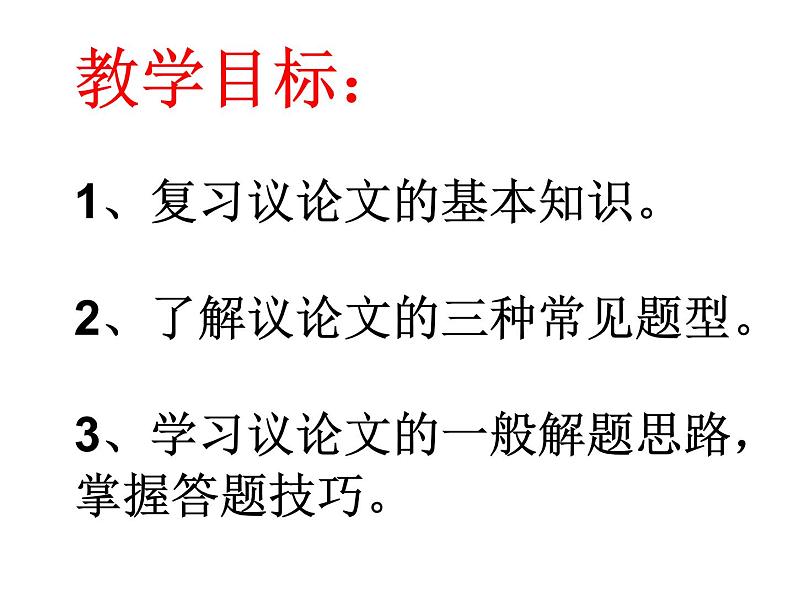 中考语文复习课件---议论文阅读专题复习02