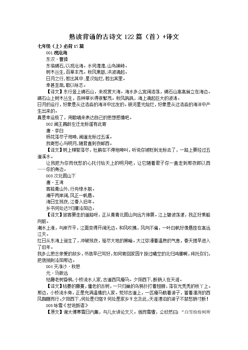 中考语文复习---熟读背诵的古诗文122篇（首）+译文第1页