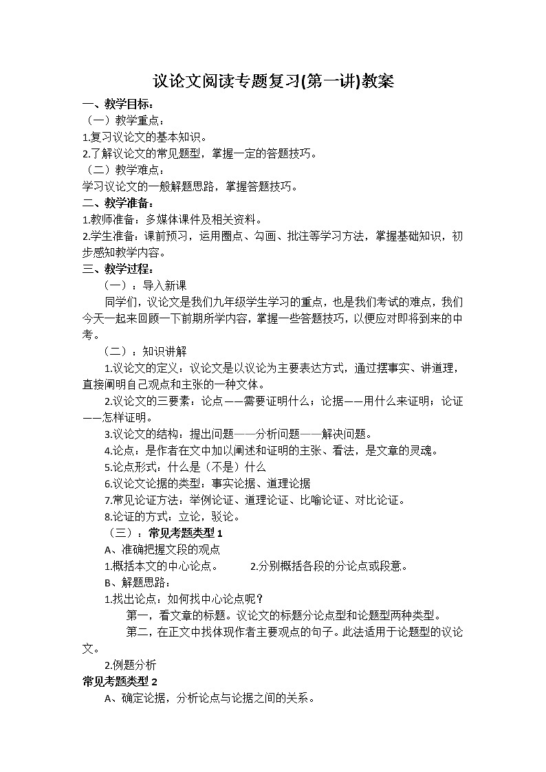 中考语文复习---议论文阅读专题复习(第一讲)教案第1页