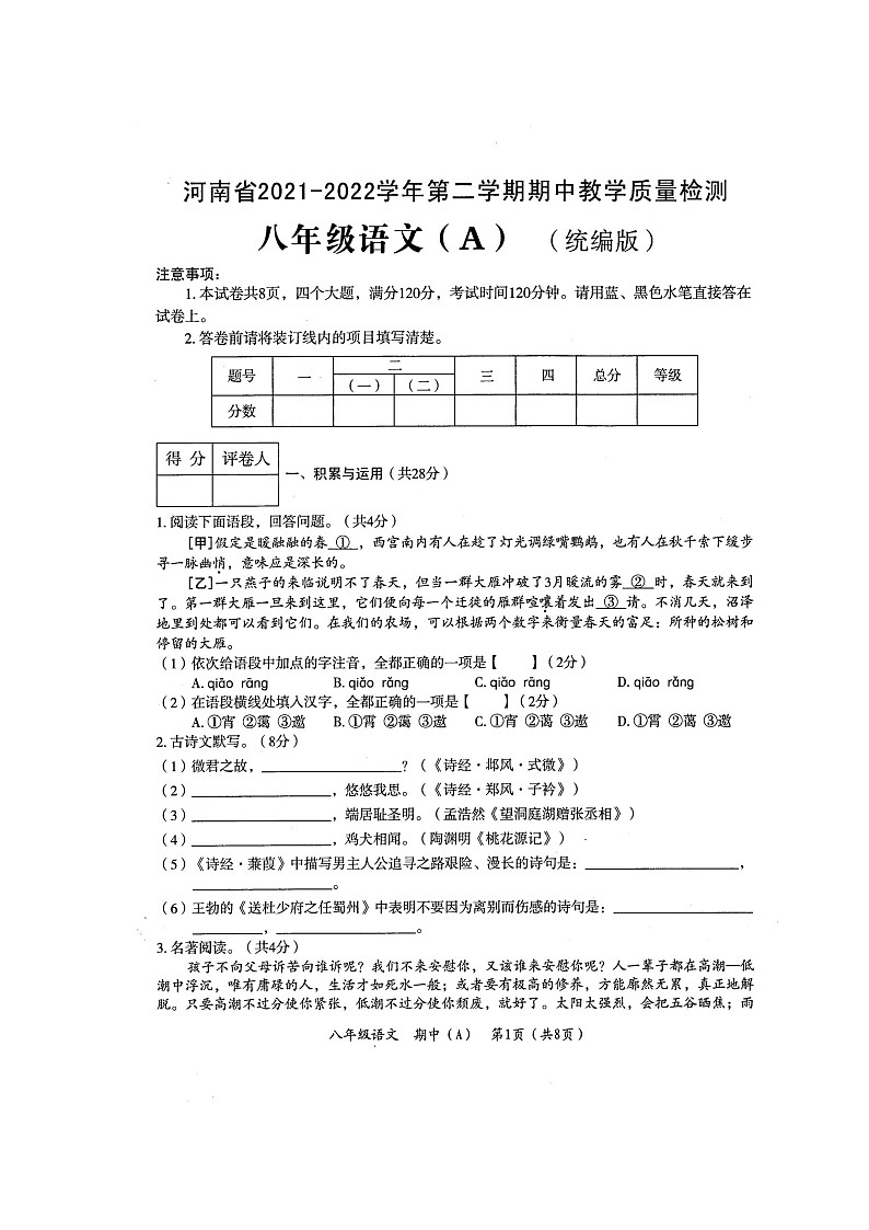 河南省濮阳市清丰县2021-2022学年八年级下学期期中教学质量检测语文（A）试卷（含答案）第1页