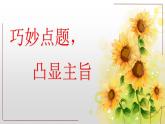 中考语文复习课件---巧妙点题凸显主旨
