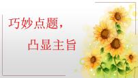中考语文复习课件---巧妙点题凸显主旨