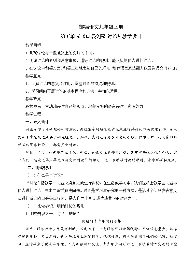 口语交际 讨论教学设计第1页