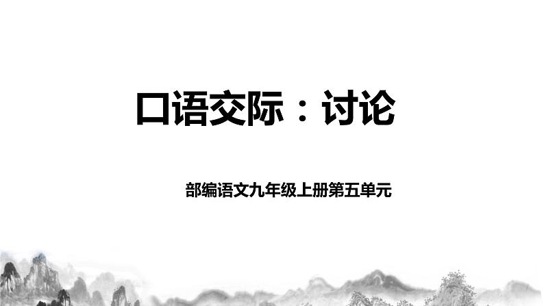 口语交际 讨论 课件第1页