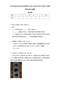 【北京项目】北京市通州区2021-2022学年九年级上学期期末语文试题（含解析）