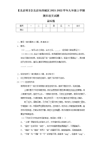 【北京项目】北京市西城区2021-2022学年九年级上学期期末语文试题（含解析）